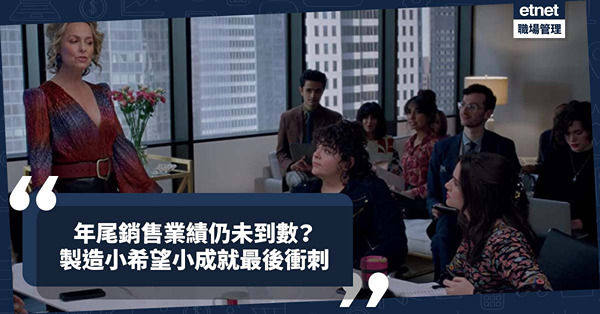 年尾銷售業績仍未到數怎麼辦？如何製造自己的小希望小成就，在最後階段衝刺？
