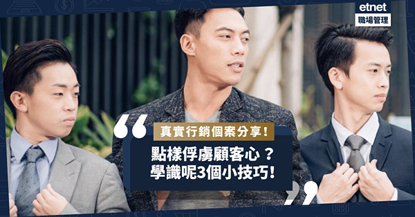 真實行銷個案分享：銷售員不是產品講解員！3個小技巧讓你俘虜客人的心