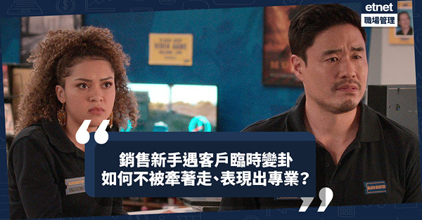 銷售新手遇客戶臨時變卦點算好？不要被客人牽著走！不要為業績自降專業身價！
