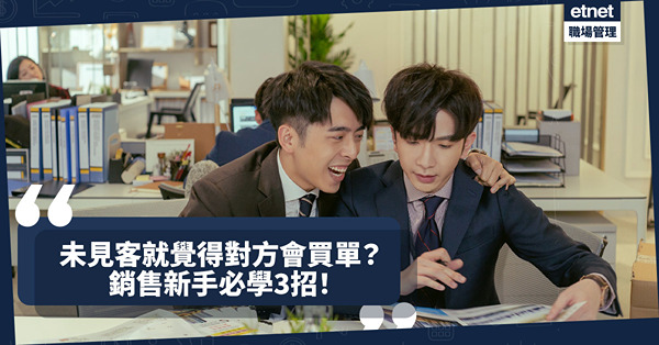 新手管理｜未見客便覺得對方會買單？如何應付「妄想症」銷售新手？