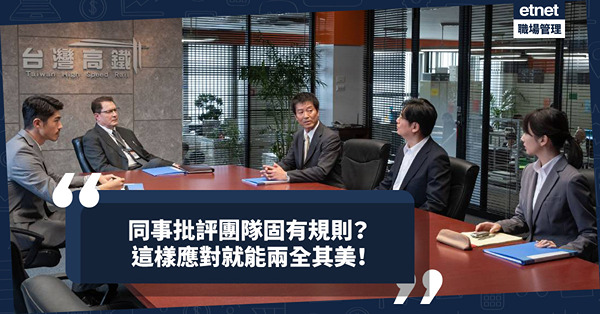 新手管理｜同事批評團隊固有規則，是想改善還是挑戰制度？教你兩全其美應對方法！