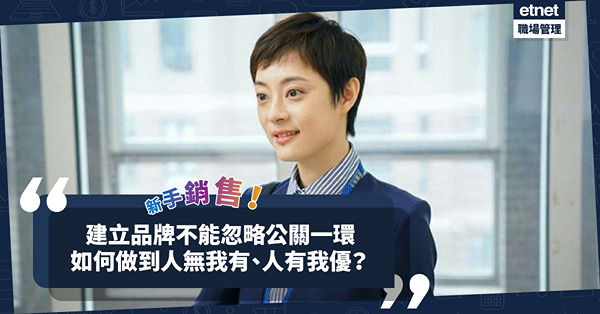 新手銷售│提升品牌形象，除了主動宣傳，如何活用「關公」，做到人無我有、人有我優？