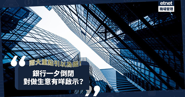 銀行一夕倒閉，對做生意有甚麼啟示？兩大重點引以為鑑