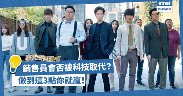 銷售員會否被科技取代？在AI時代尋找突圍而出的機會，做到這3點你就贏！