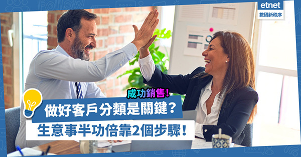 做好客戶分類是成功銷售關鍵？兩個步驟令生意事半功倍！