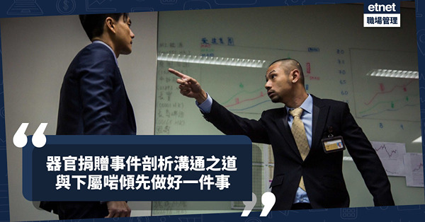 從器官捐贈事件剖析與下屬溝通之道！唔想牛頭不搭馬嘴，先做一件事