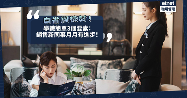 銷售成功之路：必須懂得自省！簡單3個要素，令新同事月月有進步！