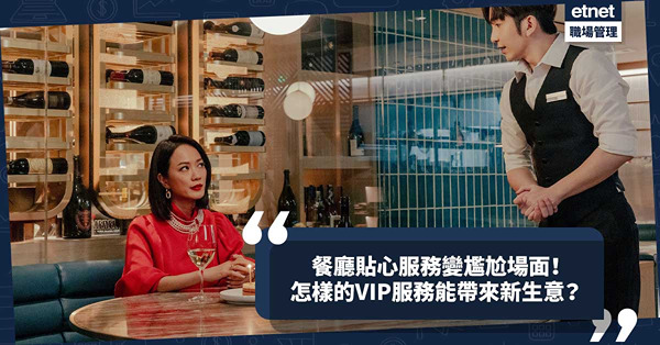服務業趣聞︰餐廳貼心賀生日服務變尷尬場面！討好變成討厭？如何令VIP服務帶來更多生意？