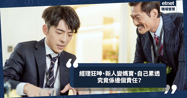 職場管理學｜上司大吐苦水，新人變咗媽寶，自己卻做到累成狗一様，係邊個責任？