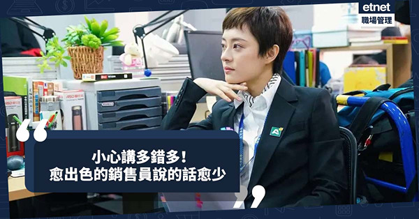新手銷售｜小心禍從口出、講多錯多令客人尷尬！愈出色的銷售員說的話愈少，問的問題愈到位！