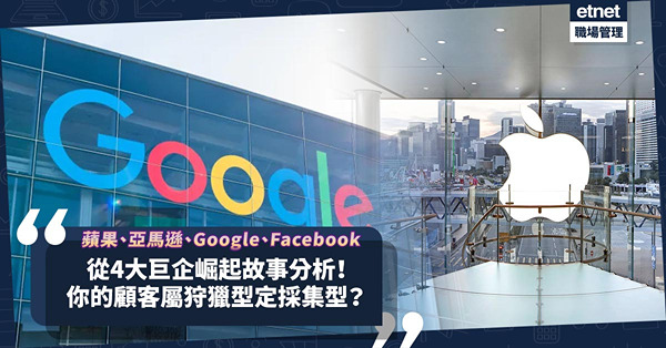 從蘋果、亞馬遜、Google、Facebook分析！點解了解消費者屬狩獵型還是採集型咁重要？