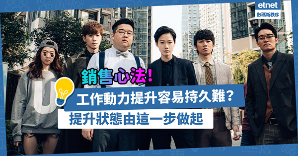 做銷售員天天「打雞血」，打到無感甚至反感？提升工作動作，可由這一步做起！