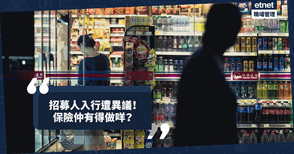 保險仲有得做咩？招募人入行遭異議！專業拆解：從7分鐘步程路經5間便利店說起