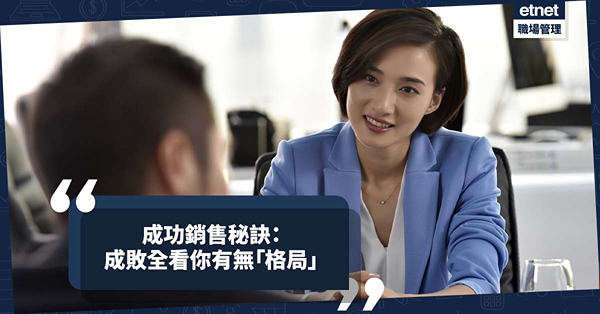 成功銷售秘訣│成敗全看你有無「格局」！見客「硬件」準備得好，是自我信心肯定！