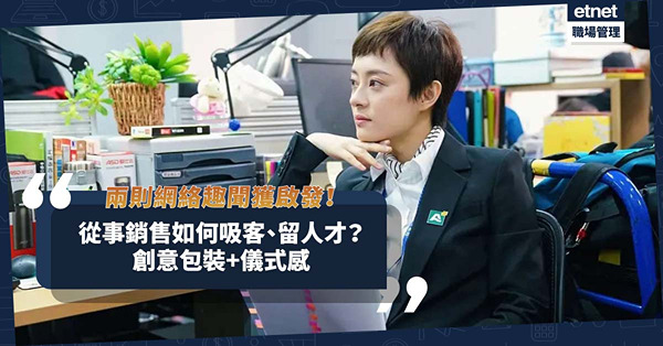 從事銷售行業如何吸客、留住人才？要靠創意包裝、儀式感！兩則網絡趣聞大有啟發