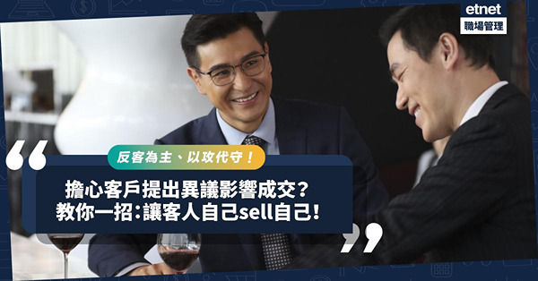 銷售必學！擔心客戶提出異議影響成交？如何反客為主、讓客人自己sell自己？