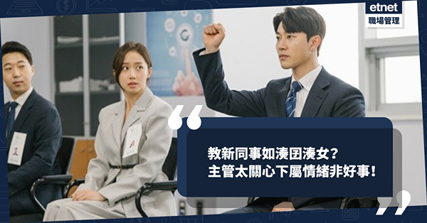 新手管理｜指導新同事如湊囝湊女？主管太關心下屬情緒非好事？如何以身作則做個好榜樣？