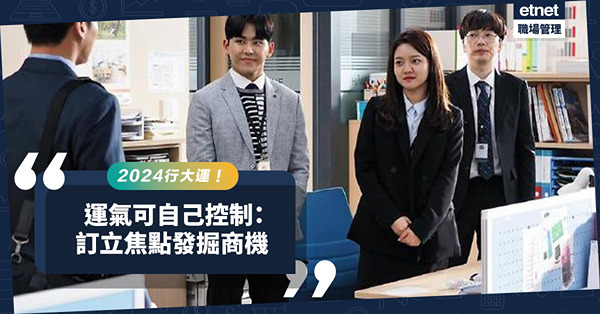 銷售技巧｜2024想行大運？原來運氣可自己控制！訂立焦點發掘商機