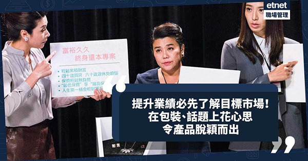 銷售技巧｜提升業績必先了解目標市場！在包裝及話題上花心思，令產品脫穎而出！