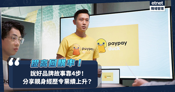 品牌銷售 | 說好品牌故事增客人銷售體驗、提高回購率！教你講好故事靠4步！分享親身經歷有效令業績上升？