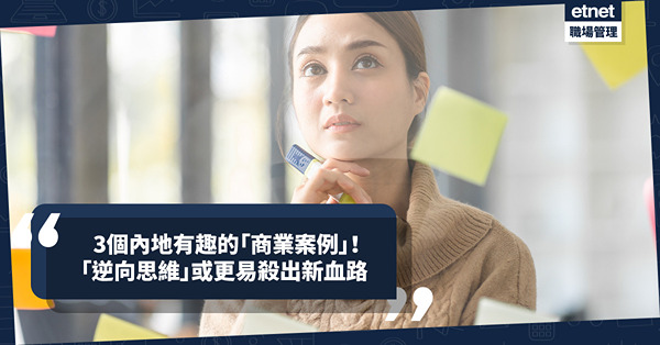 3個內地有趣的「商業案例」：美甲師修補汽車花痕？律師當媒人？以「逆向思維」思考或更易殺出新血路
