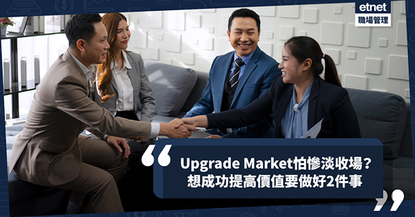 營銷策略 | 做生意想Upgrade Market又怕慘淡收場？提高價錢才能體現專業價值！成功要做好2件事