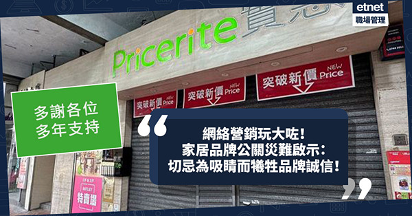 網絡營銷玩大咗釀公關災難！設計銷售活動須尊重消費者，切忌為吸引眼球而犧牲品牌誠信！