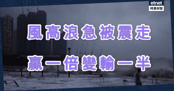 贏一倍變輸一半的故事
