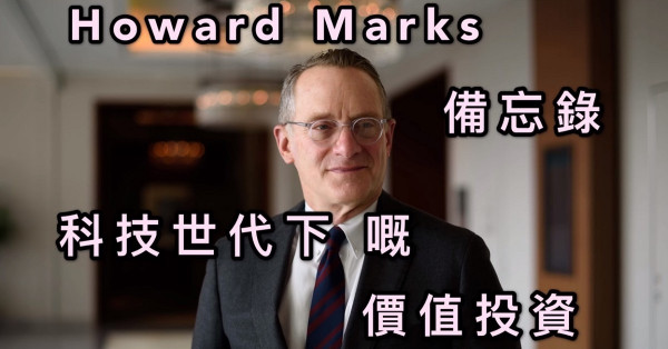 Howard Marks籲價投者反省