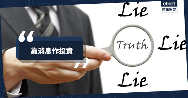 靠消息作判斷