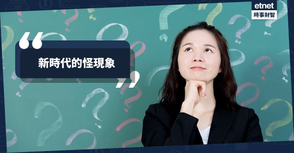 新時代的怪現象