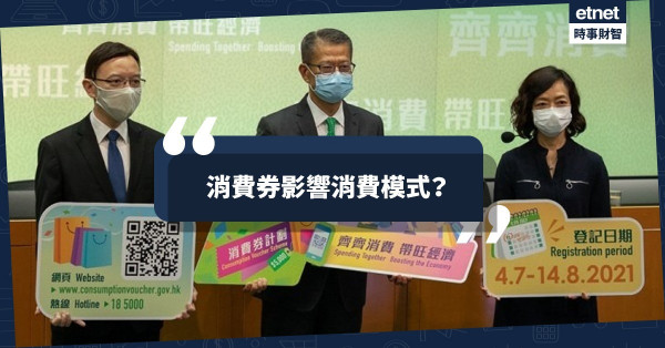 消費券影響消費模式？