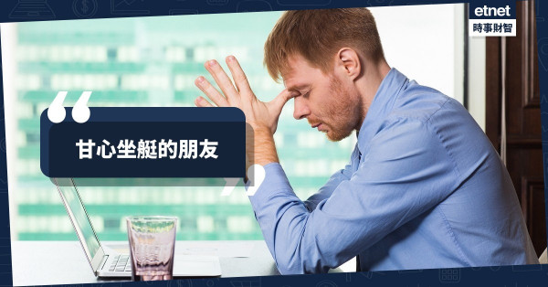 甘心坐艇的朋友