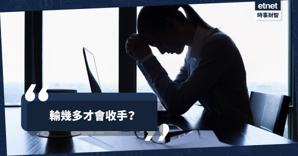 輸幾多才會收手？