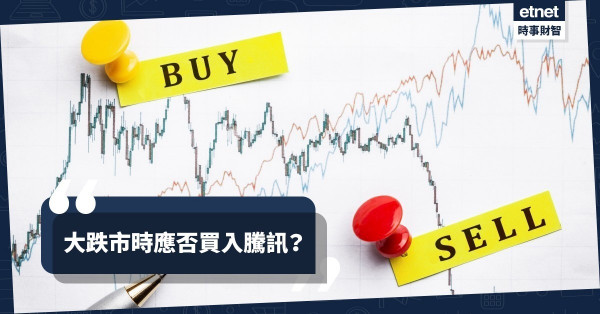 大跌市時應否買入騰訊？