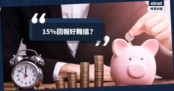 15%回報好難搵？