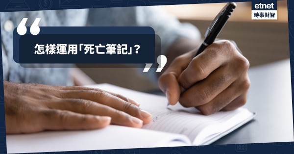 怎樣運用「死亡筆記」？