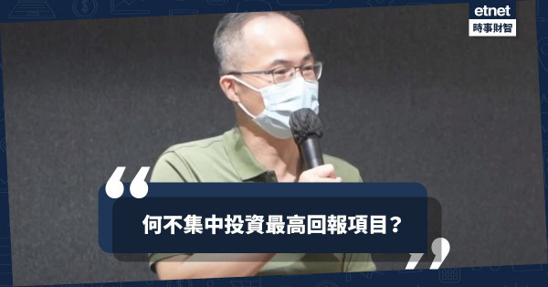 何不集中投資最高回報項目？