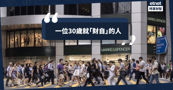 一位30歲就「財自」的人
