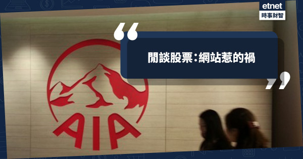 友人閒談股票(一)：網站惹的禍