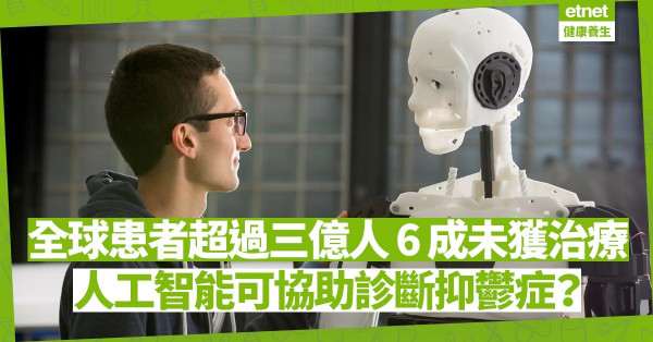 【醫療創科】聊天機械人更勝精神科醫生？人工智能助判斷抑鬱症 