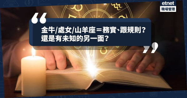 【仲靠心理測驗？】從太陽星座找線索！金牛、處女、山羊座未被發掘的一面