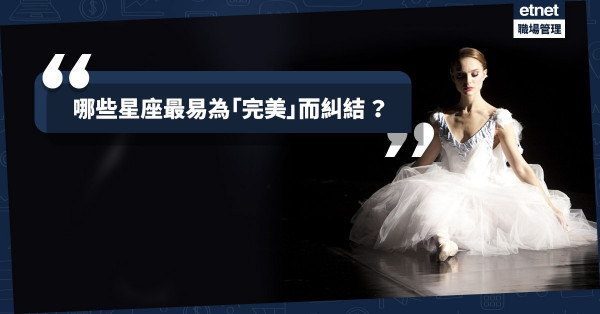 【世事無完美】「完美主義讓人一事無成」，哪些星座最易中招？