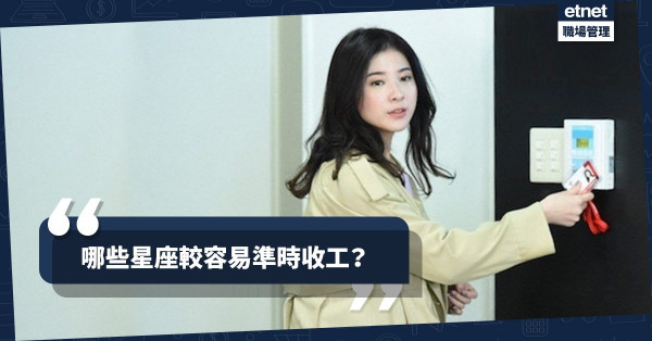 【準時放工不是夢】夠膽又有效率！哪些星座最易做到Work Life Balance？