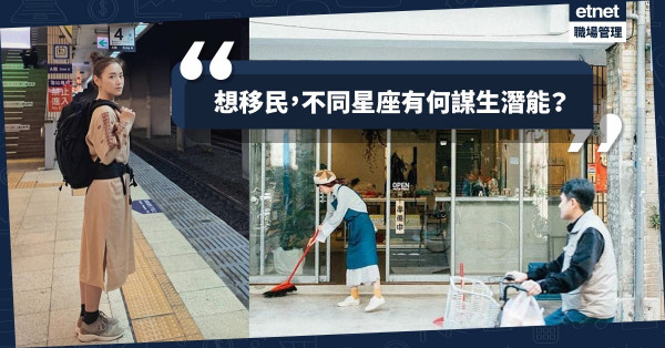 【移民搵工難？】做上班族、專業人士非必然，不同星座如何培養謀生技能？