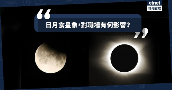 【職場轉捩點】日月食星象帶來完結與開始，哪些星座最受影響？