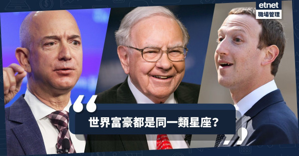 【致富秘笈】躋身世界富豪的條件：發揮土象星座性格！