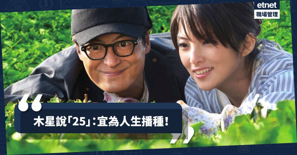 【從木星周期看人生】想有美滿收成，把握最適合「播種」的25歲！
