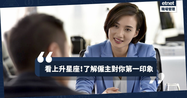 【12星座面試】求職面試大作戰：12星座給僱主的第一印象係點？