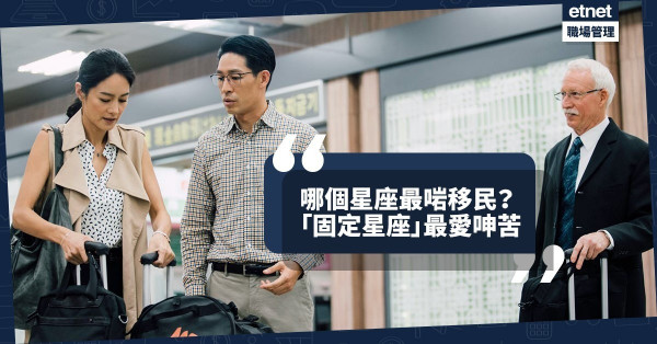 【移民的煩惱】適應力強＝生存之道！哪些星座最守舊、最愛懷念過去？